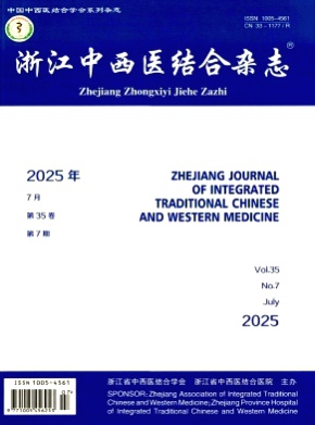 浙江中西医结合杂志杂志